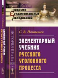 Элементарный учебник русского уголовного процесса