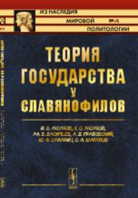 Теория государства у славянофилов. Выпуск № 61