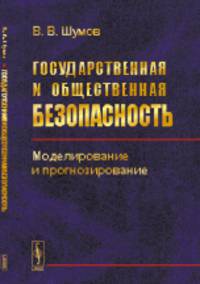 Государственная и общественная безопасность. Моделирование и прогнозирование