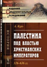 Палестина под властью христианских императоров 326-636 гг.