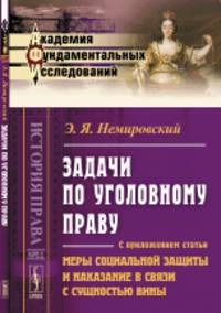 Задачи по уголовному праву. С приложением статьи "Меры социальной защиты и наказание в связи с сущностью вины". Выпуск 51