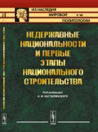 Недержавные национальности и первые этапы национального строительства