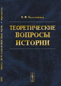 Теоретические вопросы истории