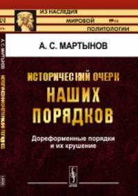 Исторический очерк наших порядков. Дореформенные порядки и их крушение. Выпуск 62