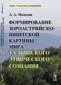 Формирование зороастрийско-шиитской картины мира талышского этнического сознания
