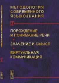 Методология современного языкознания. Порождение и понимание речи. Значение и смысл. Виртуальная коммуникация. Выпуск 2