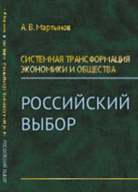 Системная трансформация экономики и общества. Российский выбор