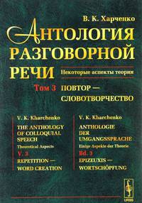 Антология разговорной речи. Некоторые аспекты теории. Повтор - словотворчество. Том 3