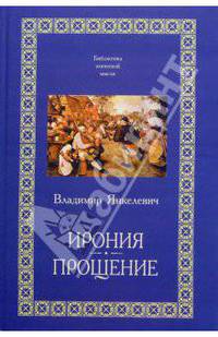 Ирония. Прощение