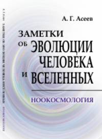 Заметки об эволюции человека и вселенных. Ноокосмология