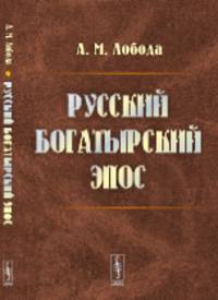 Русский богатырский эпос