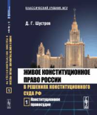 Живое конституционное право России в решениях Конституционного Суда РФ. Том 1