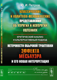 Классические и квантово-механические представления об упругих и неупругих явлениях. Критический анализ и альтернативный подход. Неточности обычной трактовки эффекта Мёссбауэра и его новая интерпретация