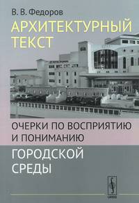 Архитектурный текст. Очерки по восприятию и пониманию городской среды