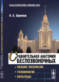 Сравнительная анатомия беспозвоночных. Низшие моллюски. Головоногие. Кольчецы