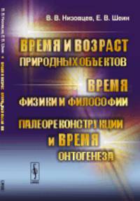 Время и возраст природных объектов. Время физики и философии. Палеореконструкции и время онтогенеза