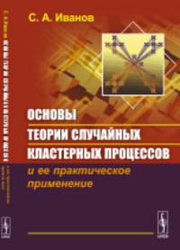Основы теории случайных кластерных процессов и ее практическое применение