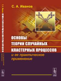 Основы теории случайных кластерных процессов и ее практическое применение