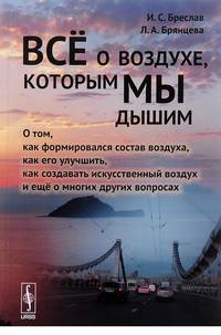 Всё о воздухе, которым мы дышим. О том, как формировался состав воздуха, как его улучшить, как создавать искусственный воздух и еще о многих других вопросах