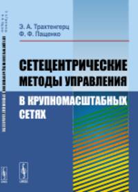 Сетецентрические методы управления в крупномасштабных сетях