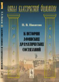 К истории афинских драматических состязаний