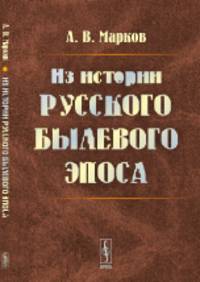 Из истории русского былевого эпоса