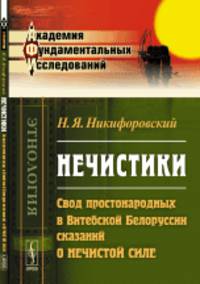 Нечистики. Свод простонародных в Витебской Белоруссии сказаний о нечистой силе