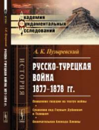 Русско-турецкая война 1877-1878 гг. Появление гвардии на театре войны. Сражения под Горным Дубняком и Телишем. Окончательная блокада Плевны