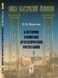 К истории афинских драматических состязаний