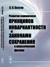 Развитие взаимосвязи принципов инвариантности с законами сохранения в классической физике