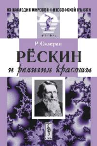Рёскин и религия красоты