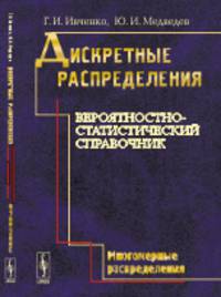 Дискретные распределения. Вероятностно-статистический справочник. Многомерные распределения