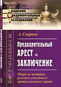 Предварительный арест и заключение. Очерк из истории русского уголовного процессуального права