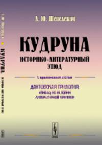 Кудруна. Историко-литературный этюд