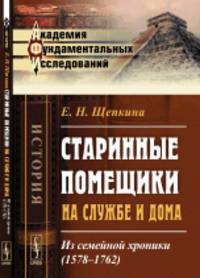 Старинные помещики на службе и дома. Из семейной хроники (1578-1762)