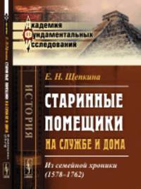 Старинные помещики на службе и дома. Из семейной хроники (1578-1762)