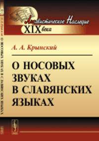 О носовых звуках в славянских языках