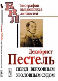 Декабрист Пестель перед верховным уголовным судом