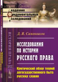 Исследования по истории русского права. Критический обзор теорий догосударственного быта русских славян. Выпуск 55
