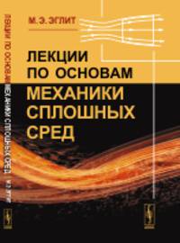 Лекции по основам механики сплошных сред