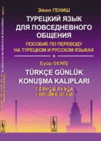 Турецкий язык для повседневного общения. Пособие по переводу на турецком и русском языках
