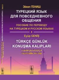 Турецкий язык для повседневного общения. Пособие по переводу на турецком и русском языках