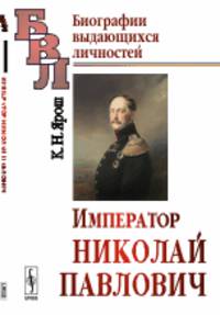Император Николай Павлович