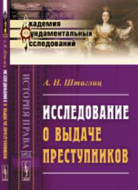 Исследование о выдаче преступников. Выпуск 58