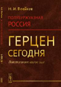 Полубуржуазная Россия. Герцен сегодня. Политэкономическое эссе