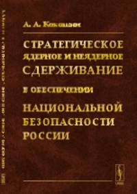 Стратегическое ядерное и неядерное сдерживание в обеспечении национальной безопасности России