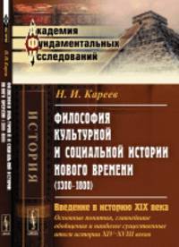 Философия культурной и социальной истории Нового времени (1300-1800). Введение в историю XIX века. Основные понятия, главнейшие обобщения и наиболее существенные итоги истории XIV-XVIII веков