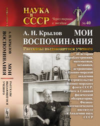 Мои воспоминания. Рассказы выдающегося ученого. Выпуск №40