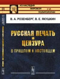 Русская печать и цензура в прошлом и настоящем. Выпуск 65