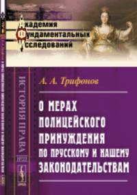 О мерах полицейского принуждения по прусскому и нашему законодательствам. Выпуск №59
